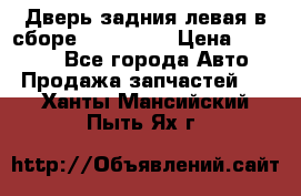 Дверь задния левая в сборе Mazda CX9 › Цена ­ 15 000 - Все города Авто » Продажа запчастей   . Ханты-Мансийский,Пыть-Ях г.